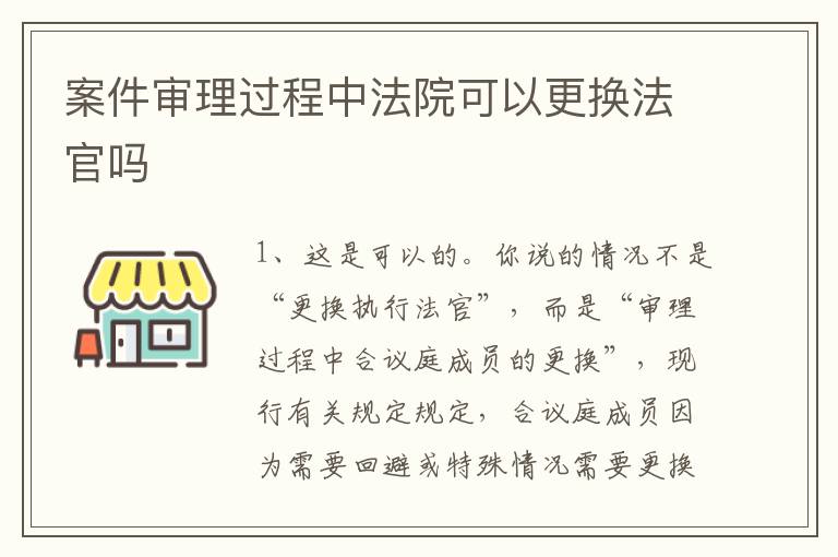 案件审理过程中法院可以更换法官吗