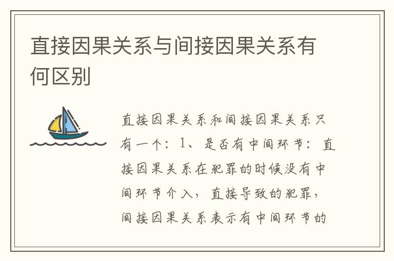 直接因果关系与间接因果关系有何区别