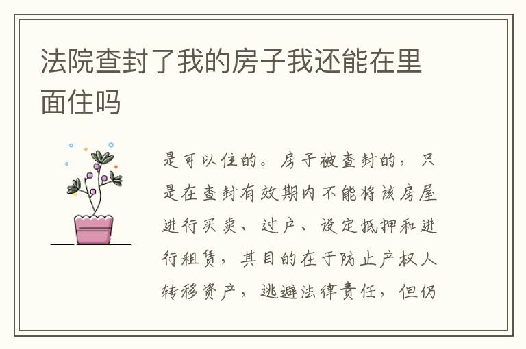 法院查封了我的房子我还能在里面住吗