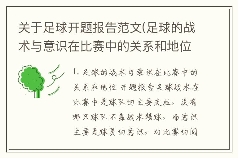 关于足球开题报告范文(足球的战术与意识在比赛中的关系和地位开题报告)