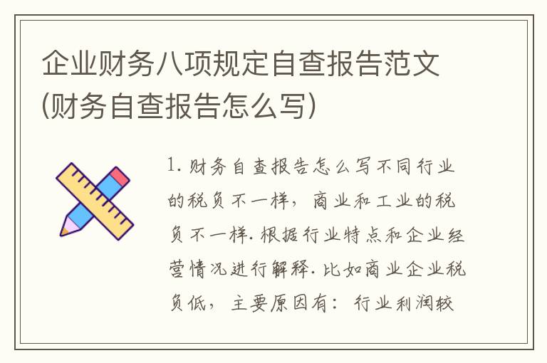 企业财务八项规定自查报告范文(财务自查报告怎么写)