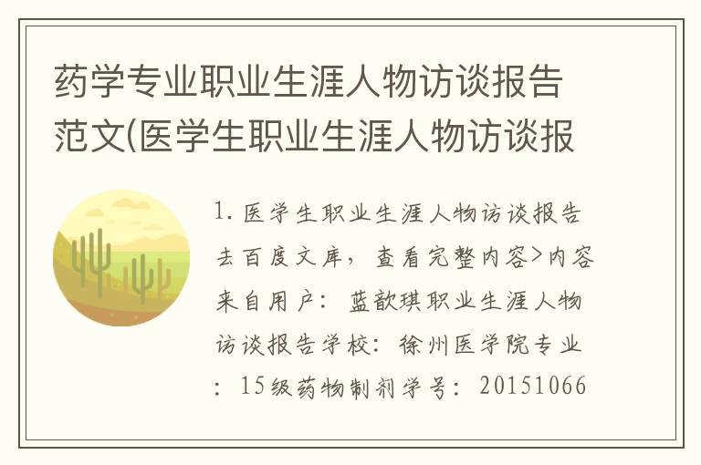 药学专业职业生涯人物访谈报告范文(医学生职业生涯人物访谈报告)
