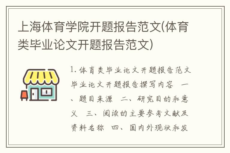 上海体育学院开题报告范文(体育类毕业论文开题报告范文)