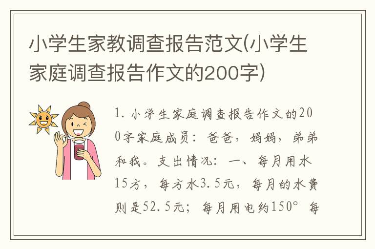 小学生家教调查报告范文(小学生家庭调查报告作文的200字)