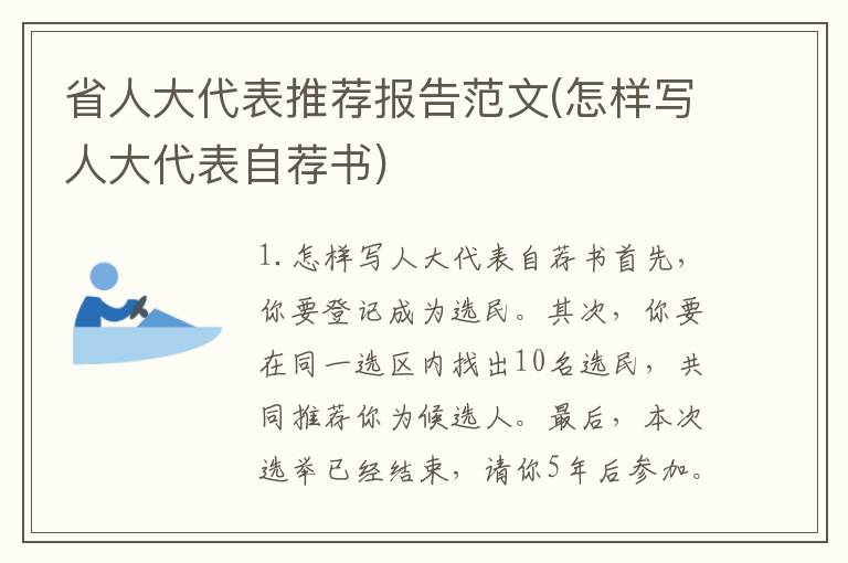省人大代表推荐报告范文(怎样写人大代表自荐书)