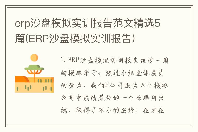 erp沙盘模拟实训报告范文精选5篇(ERP沙盘模拟实训报告)