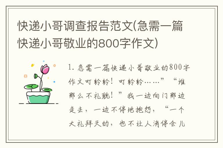 快递小哥调查报告范文(急需一篇快递小哥敬业的800字作文)