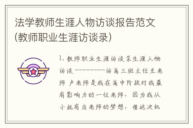 法学教师生涯人物访谈报告范文(教师职业生涯访谈录)