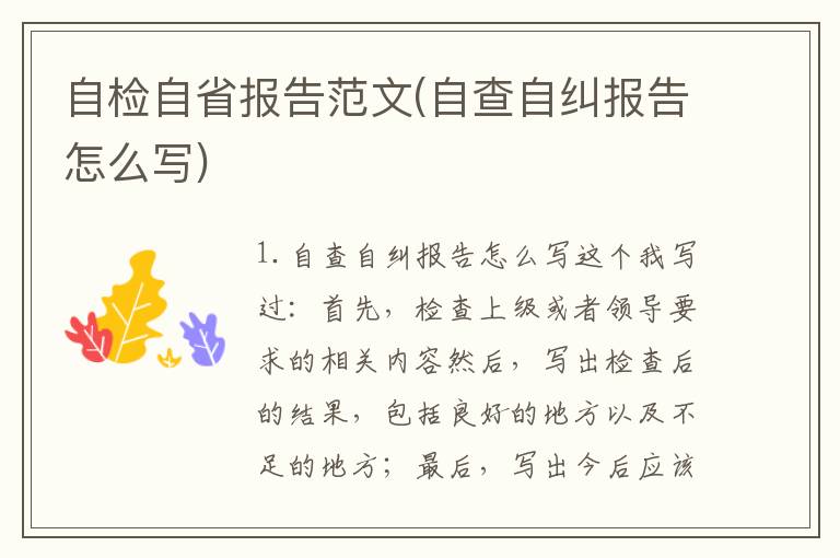 自检自省报告范文(自查自纠报告怎么写)
