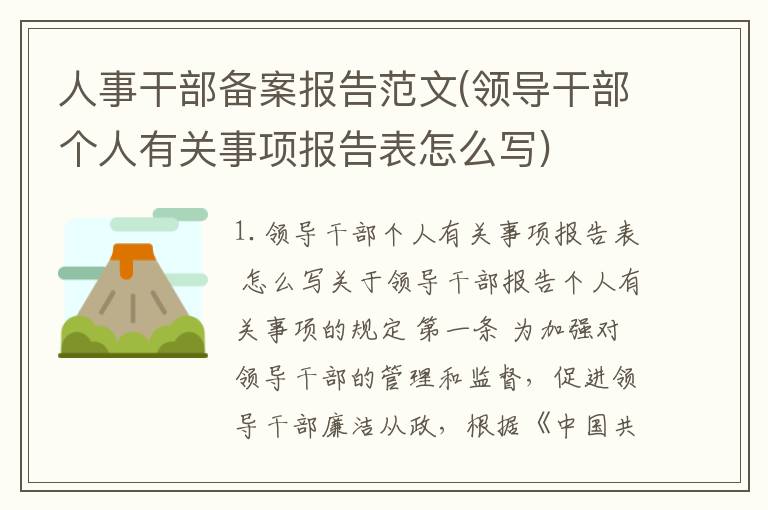 人事干部备案报告范文(领导干部个人有关事项报告表怎么写)