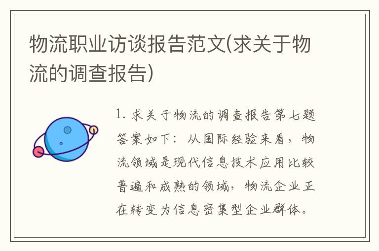 物流职业访谈报告范文(求关于物流的调查报告)