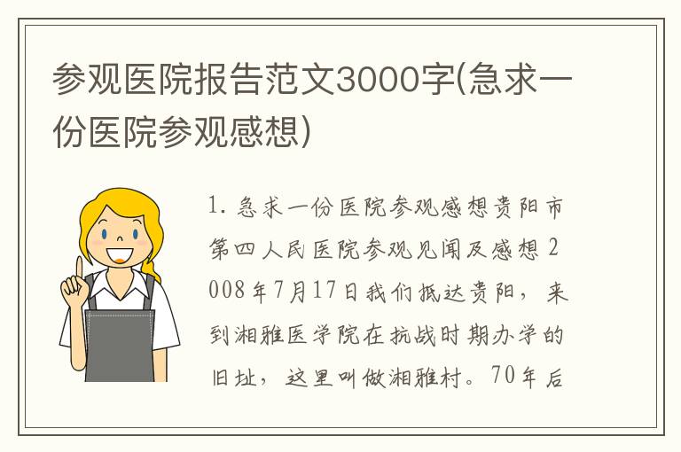 参观医院报告范文3000字(急求一份医院参观感想)
