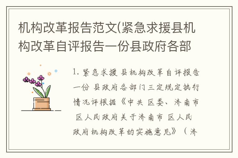 机构改革报告范文(紧急求援县机构改革自评报告一份县政府各部门三定规定执行情况评)