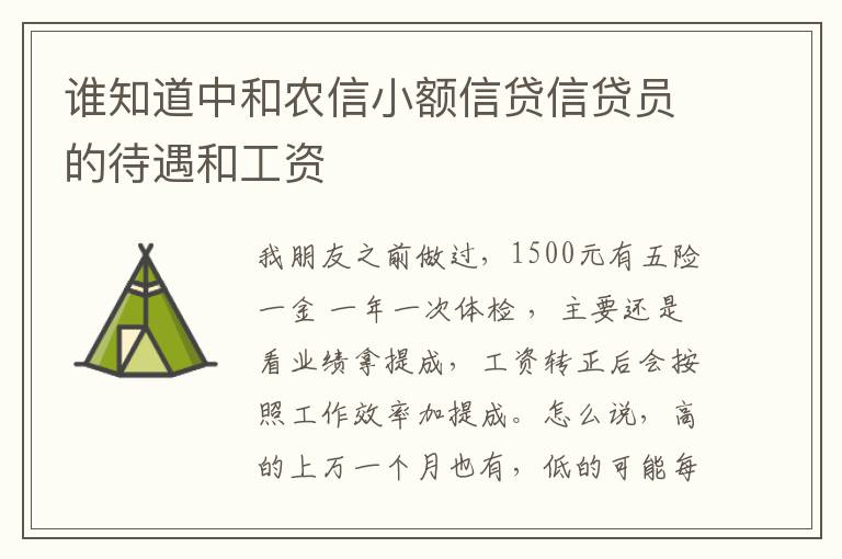 谁知道中和农信小额信贷信贷员的待遇和工资