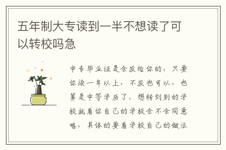 五年制大专读到一半不想读了可以转校吗急