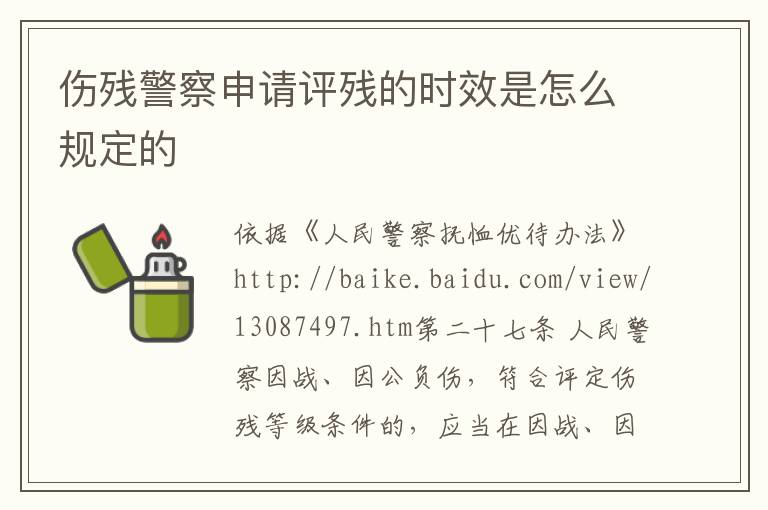伤残警察申请评残的时效是怎么规定的
