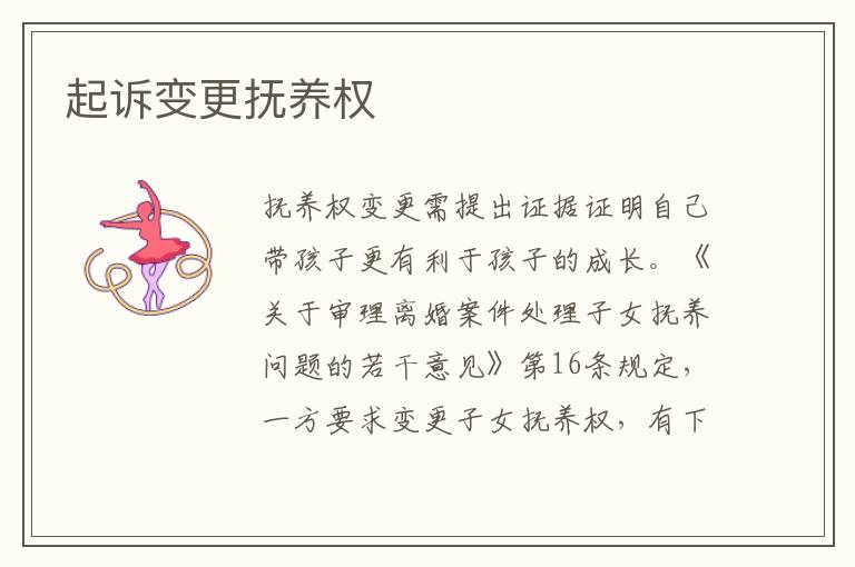 起诉变更抚养权