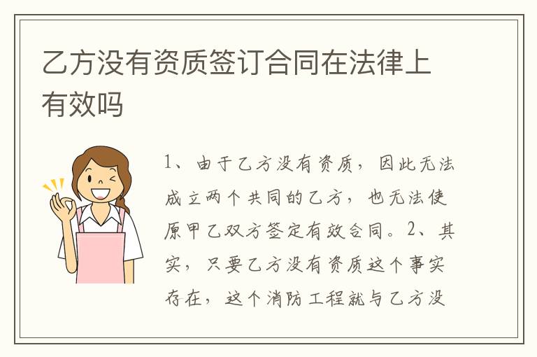 乙方没有资质签订合同在法律上有效吗
