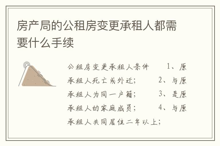 房产局的公租房变更承租人都需要什么手续