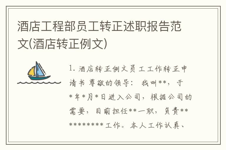 酒店工程部员工转正述职报告范文(酒店转正例文)