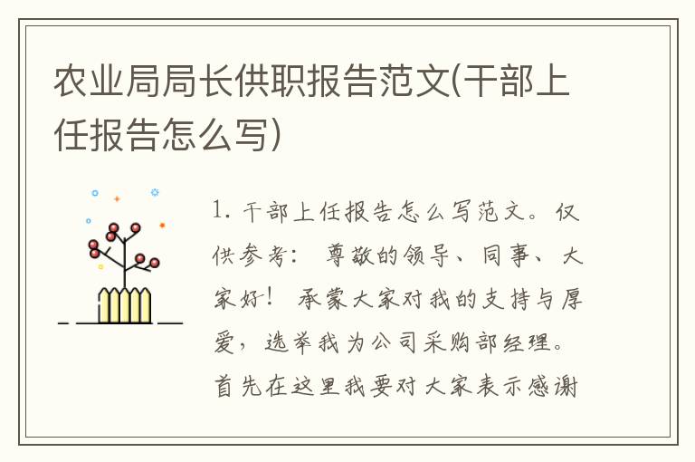 农业局局长供职报告范文(干部上任报告怎么写)