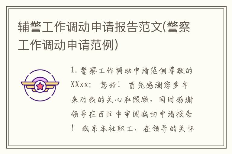 辅警工作调动申请报告范文(警察工作调动申请范例)