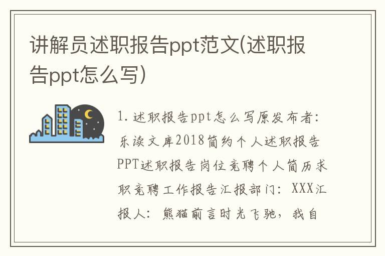 讲解员述职报告ppt范文(述职报告ppt怎么写)