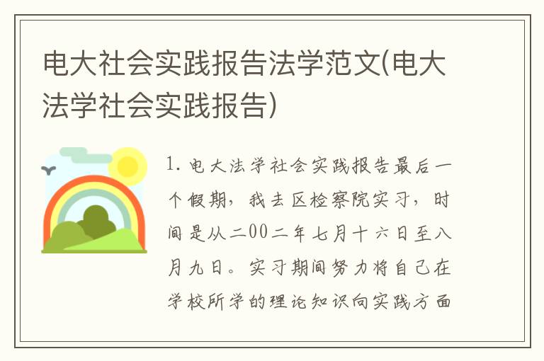 电大社会实践报告法学范文(电大法学社会实践报告)