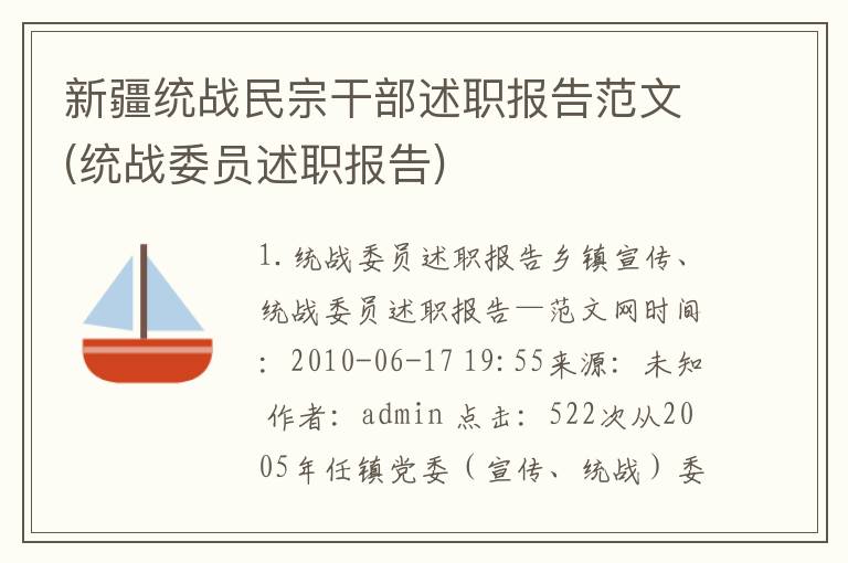 新疆统战民宗干部述职报告范文(统战委员述职报告)