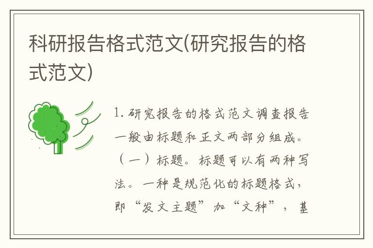 科研报告格式范文(研究报告的格式范文)