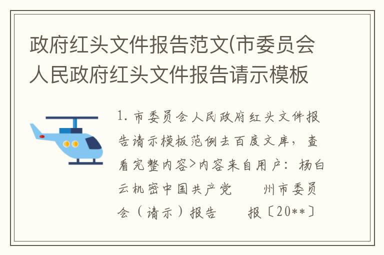 政府红头文件报告范文(市委员会人民政府红头文件报告请示模板范例)