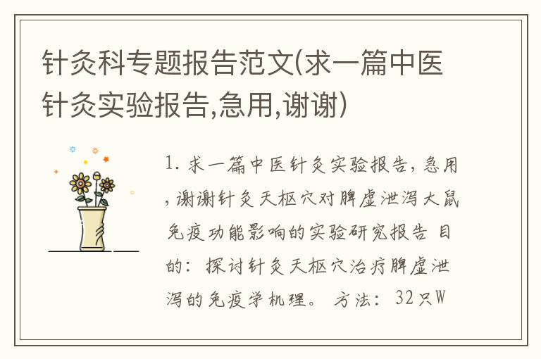 针灸科专题报告范文(求一篇中医针灸实验报告,急用,谢谢)