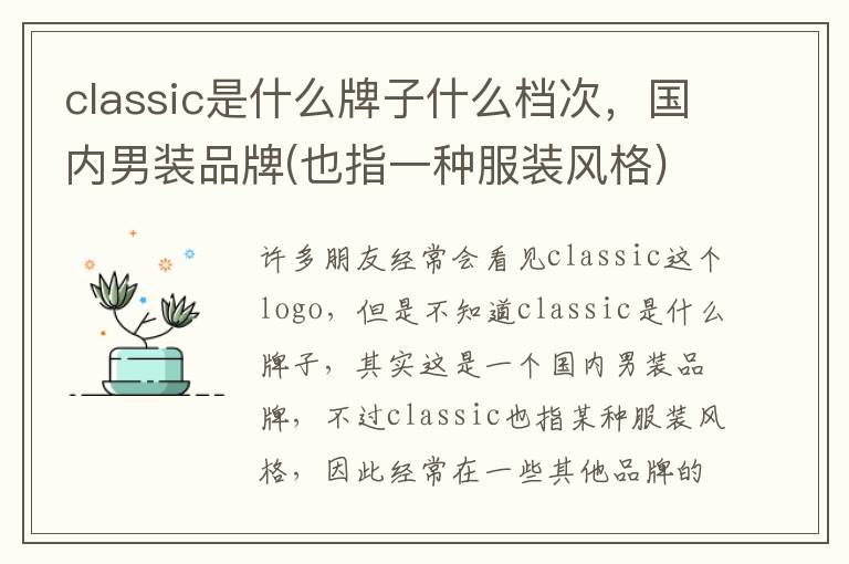 classic是什么牌子什么档次,国内男装品牌(也指一种服装风格)