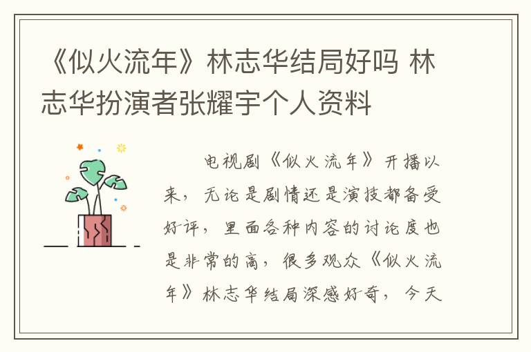 《似火流年》林志华结局好吗 林志华扮演者张耀宇个人资料