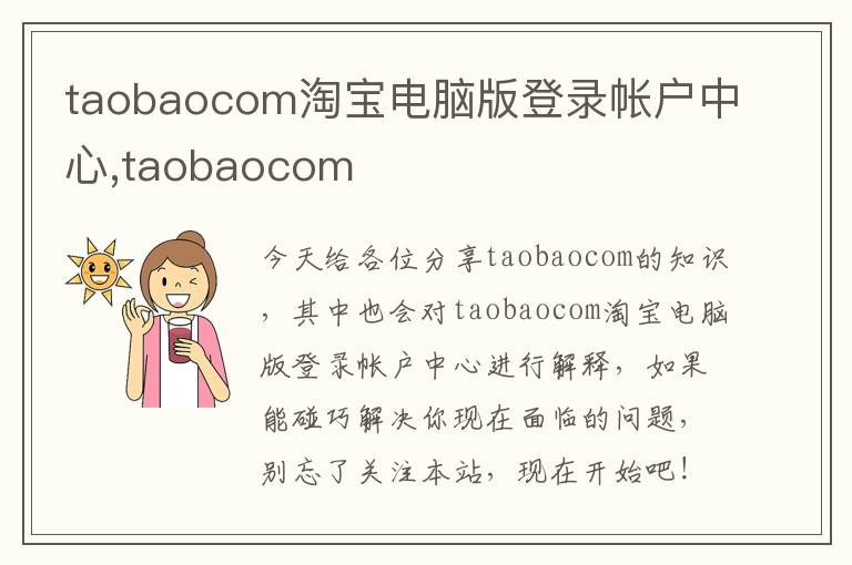 taobaocom淘宝电脑版登录帐户中心,taobaocom