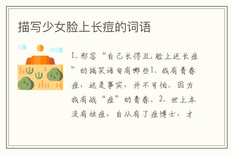 描写少女脸上长痘的词语