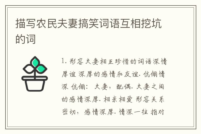 描写农民夫妻搞笑词语互相挖坑的词
