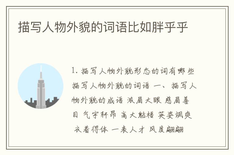 描写人物外貌的词语比如胖乎乎