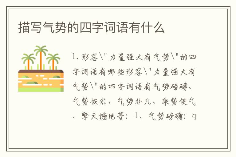 描写气势的四字词语有什么