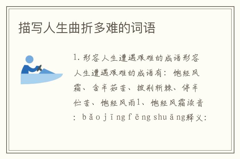 描写人生曲折多难的词语