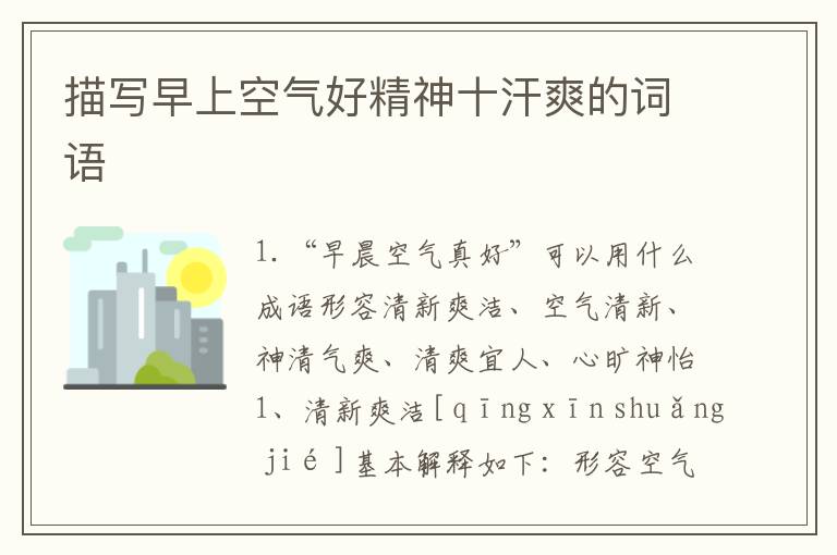 描写早上空气好精神十汗爽的词语