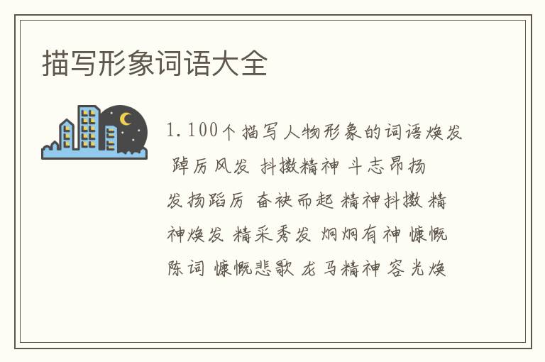 描写形象词语大全