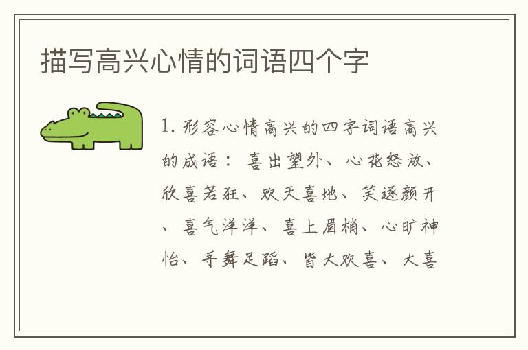 描写高兴心情的词语四个字