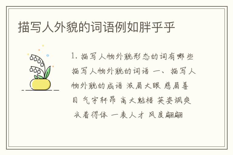 描写人外貌的词语例如胖乎乎