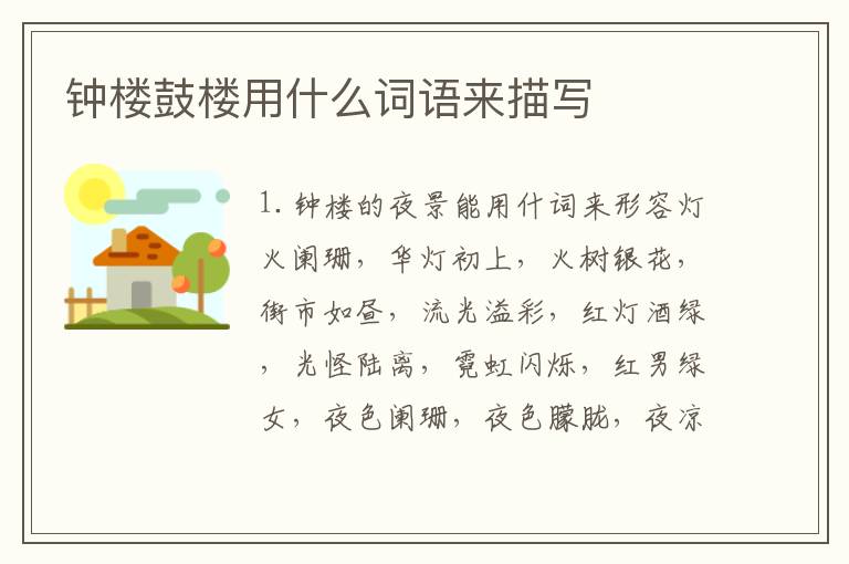 钟楼鼓楼用什么词语来描写