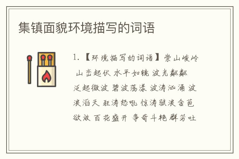 集镇面貌环境描写的词语