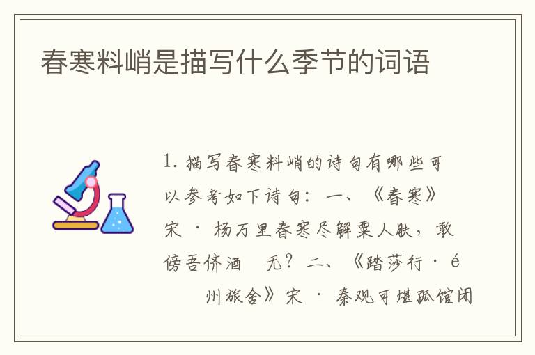春寒料峭是描写什么季节的词语