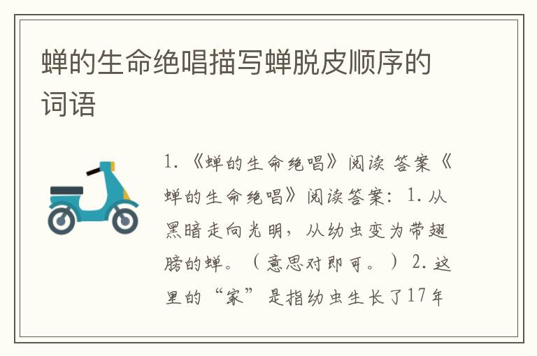 蝉的生命绝唱描写蝉脱皮顺序的词语