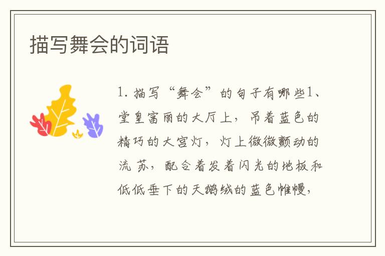 描写舞会的词语
