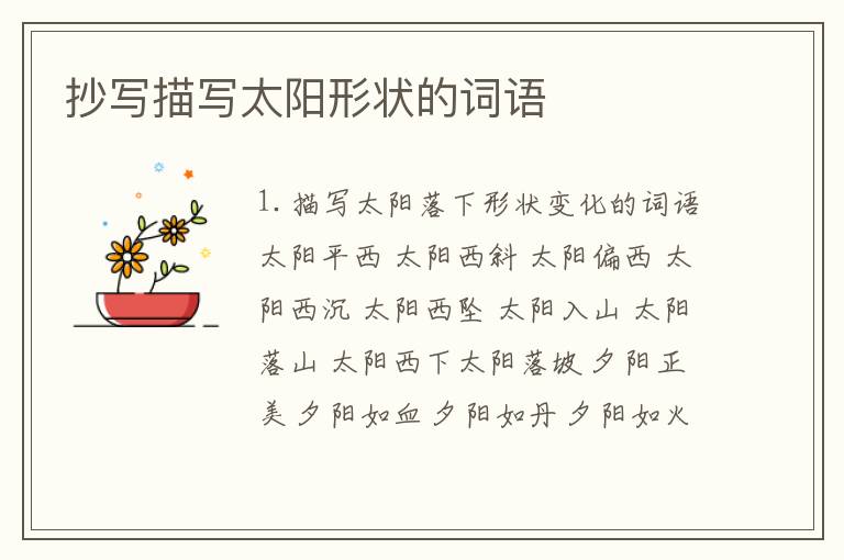 抄写描写太阳形状的词语